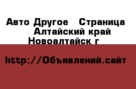 Авто Другое - Страница 2 . Алтайский край,Новоалтайск г.